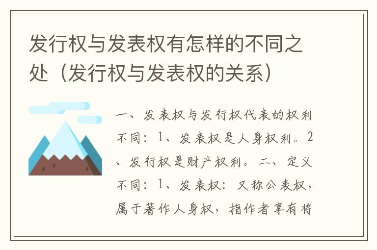 发行权与发表权有怎样的不同之处（发行权与发表权的关系）