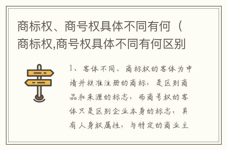 商标权、商号权具体不同有何（商标权,商号权具体不同有何区别）