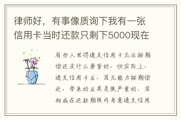 律师好，有事像质询下我有一张信用卡当时还款只剩下5000现在升到20000怎么办