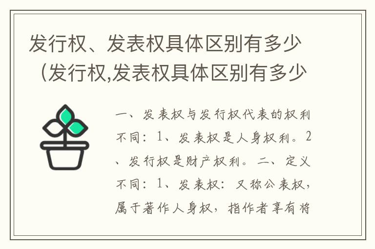 发行权、发表权具体区别有多少（发行权,发表权具体区别有多少种方式）