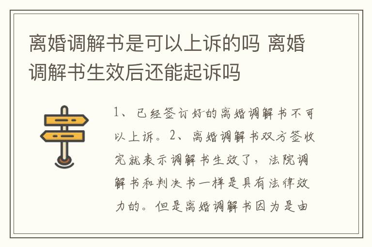 离婚调解书是可以上诉的吗 离婚调解书生效后还能起诉吗