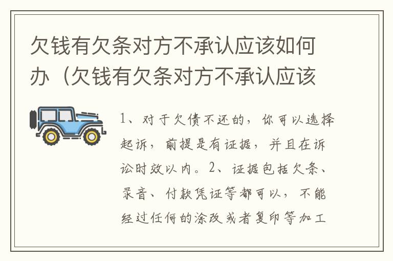 欠钱有欠条对方不承认应该如何办（欠钱有欠条对方不承认应该如何办理）