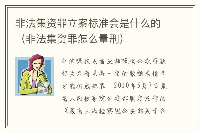 非法集资罪立案标准会是什么的（非法集资罪怎么量刑）