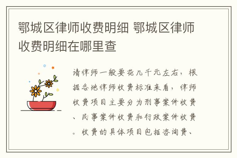 鄂城区律师收费明细 鄂城区律师收费明细在哪里查