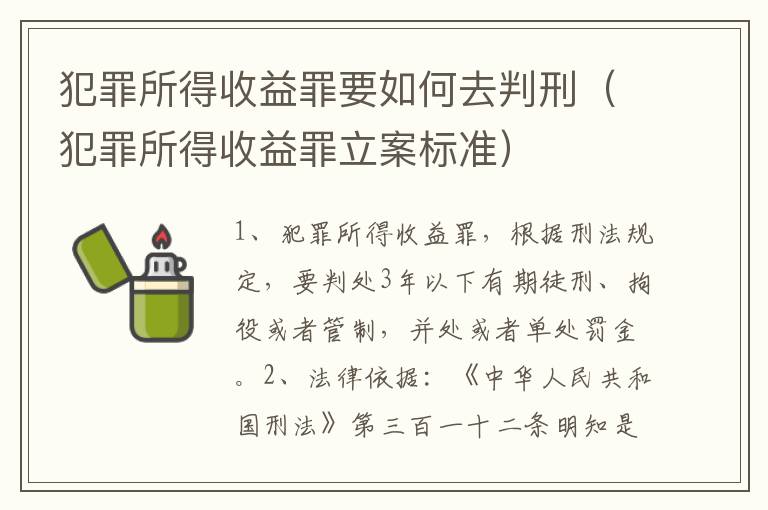 犯罪所得收益罪要如何去判刑（犯罪所得收益罪立案标准）