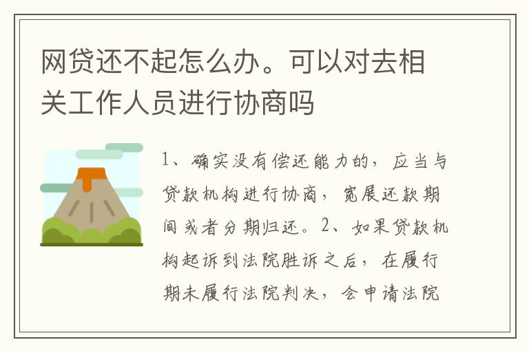 网贷还不起怎么办。可以对去相关工作人员进行协商吗