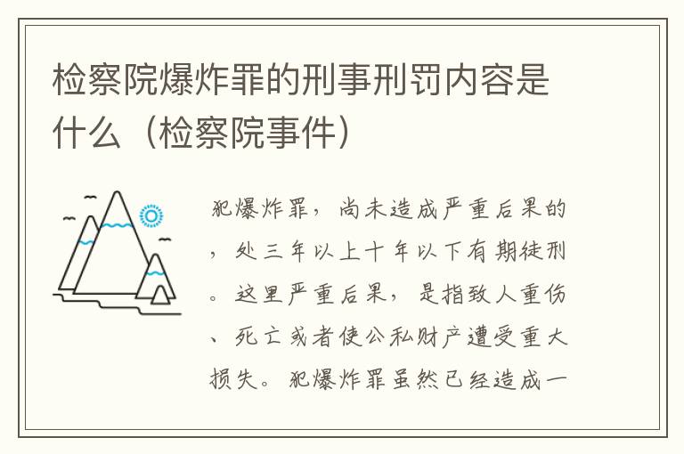 检察院爆炸罪的刑事刑罚内容是什么（检察院事件）