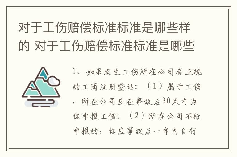 对于工伤赔偿标准标准是哪些样的 对于工伤赔偿标准标准是哪些样的呢