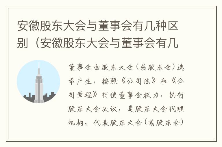 安徽股东大会与董事会有几种区别（安徽股东大会与董事会有几种区别是什么）