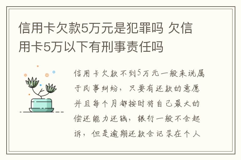 信用卡欠款5万元是犯罪吗 欠信用卡5万以下有刑事责任吗