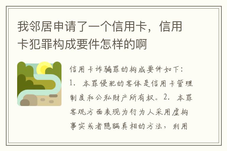 我邻居申请了一个信用卡，信用卡犯罪构成要件怎样的啊