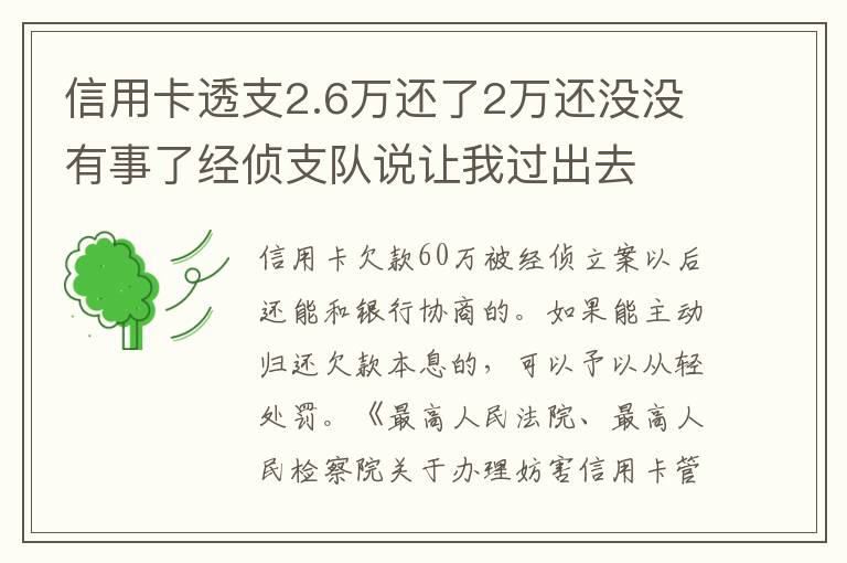 信用卡透支2.6万还了2万还没没有事了经侦支队说让我过出去