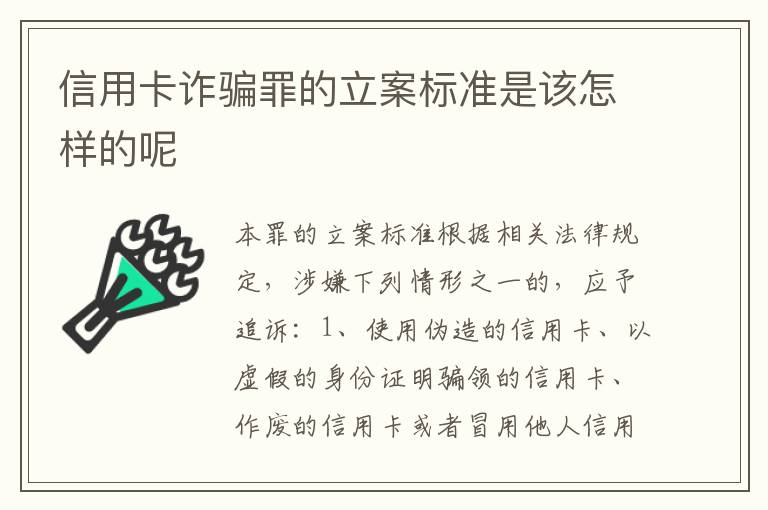 信用卡诈骗罪的立案标准是该怎样的呢