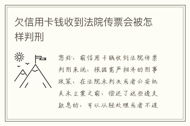 欠信用卡钱收到法院传票会被怎样判刑