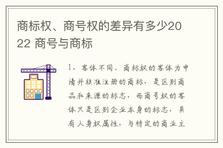 商标权、商号权的差异有多少2022 商号与商标