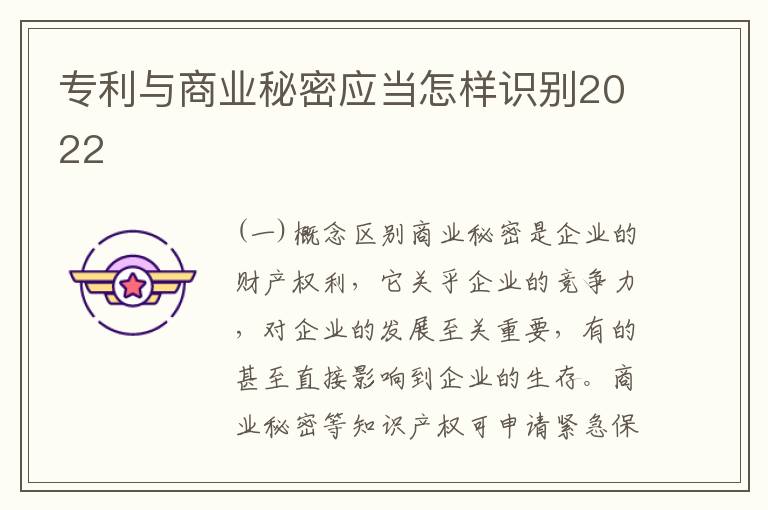 专利与商业秘密应当怎样识别2022