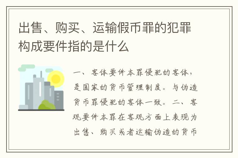 出售、购买、运输假币罪的犯罪构成要件指的是什么