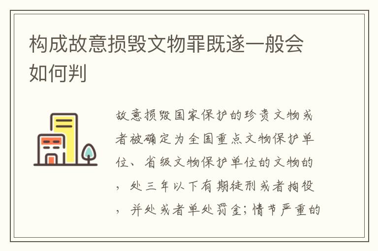 构成故意损毁文物罪既遂一般会如何判