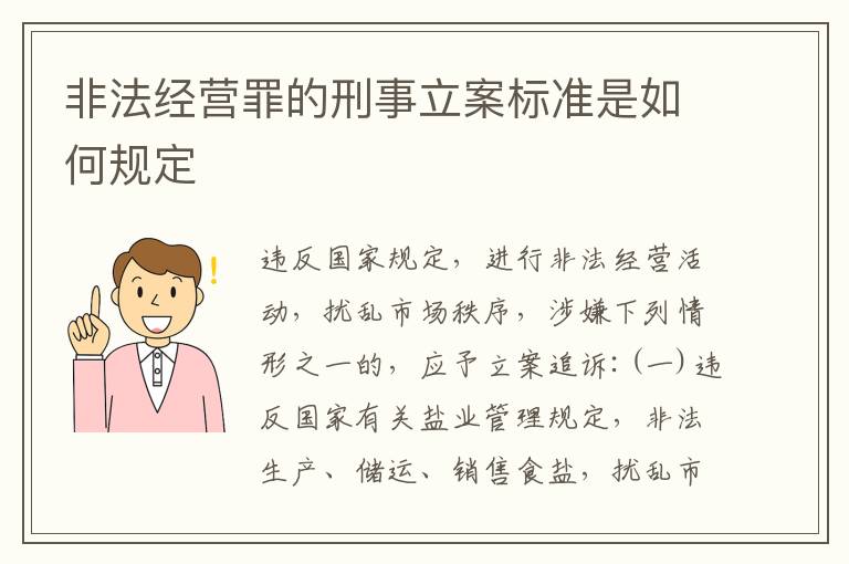 非法经营罪的刑事立案标准是如何规定