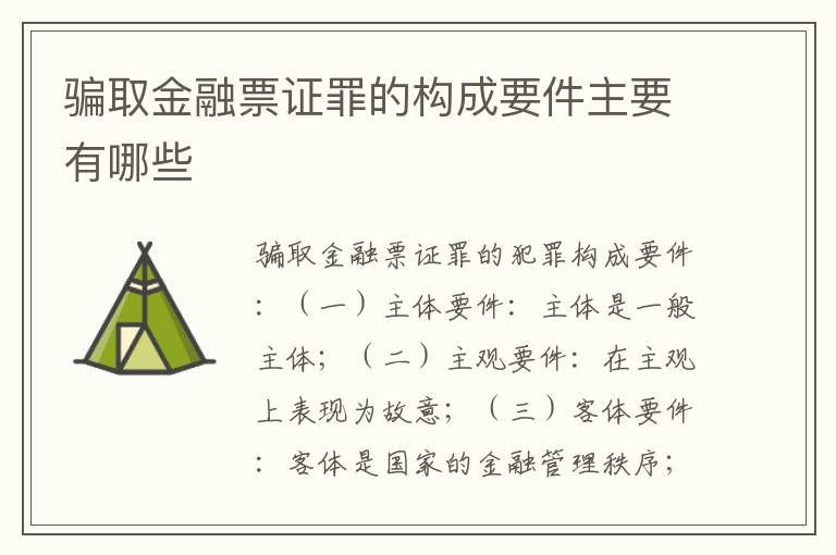 骗取金融票证罪的构成要件主要有哪些