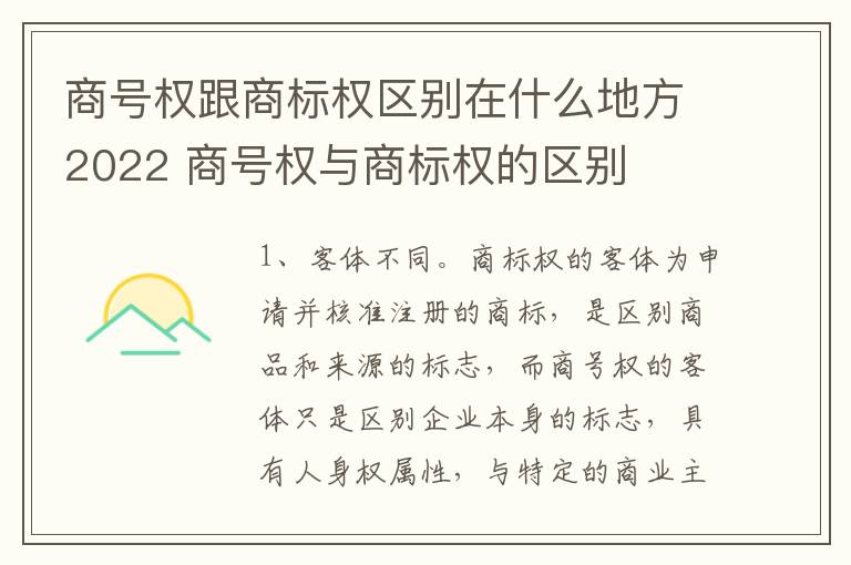 商号权跟商标权区别在什么地方2022 商号权与商标权的区别