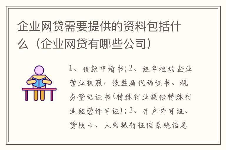 企业网贷需要提供的资料包括什么（企业网贷有哪些公司）