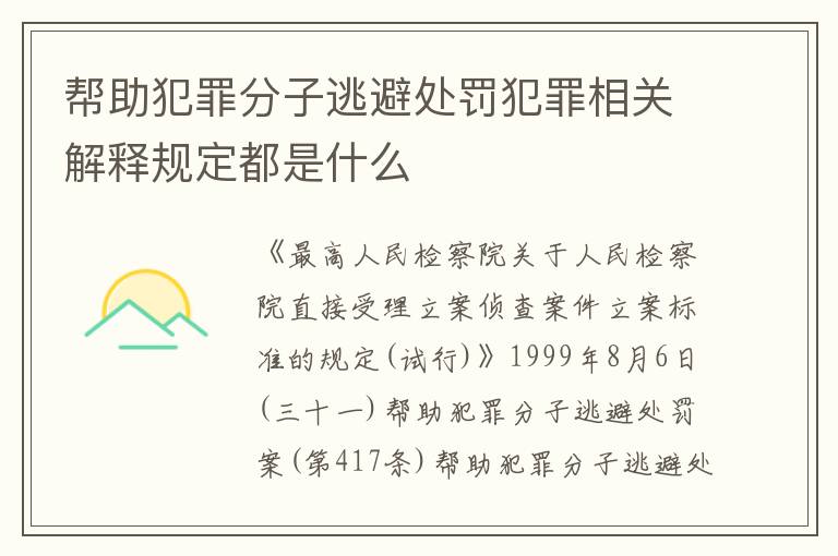 帮助犯罪分子逃避处罚犯罪相关解释规定都是什么