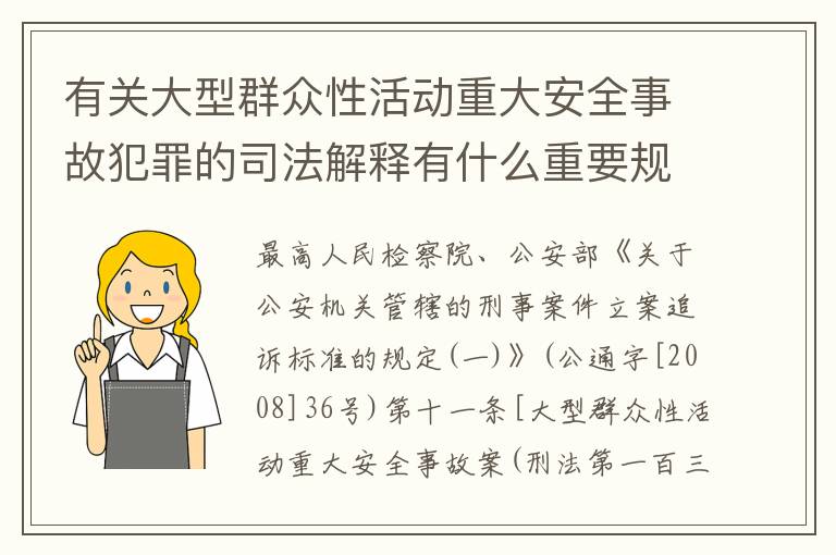 有关大型群众性活动重大安全事故犯罪的司法解释有什么重要规定