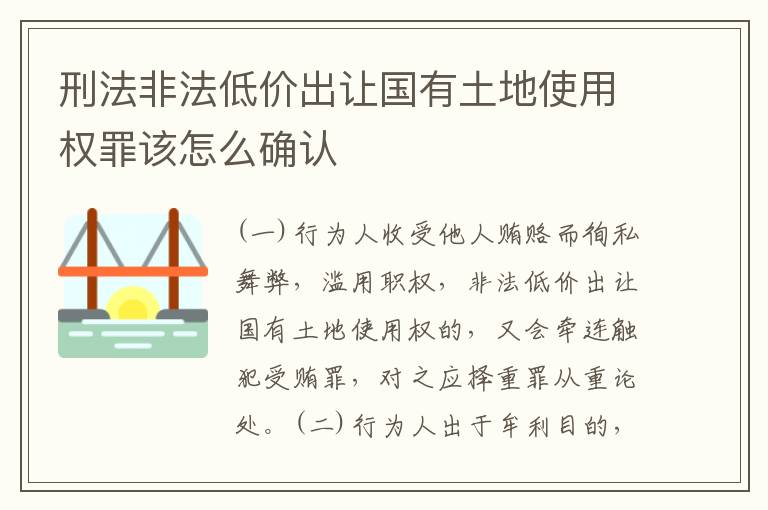 刑法非法低价出让国有土地使用权罪该怎么确认