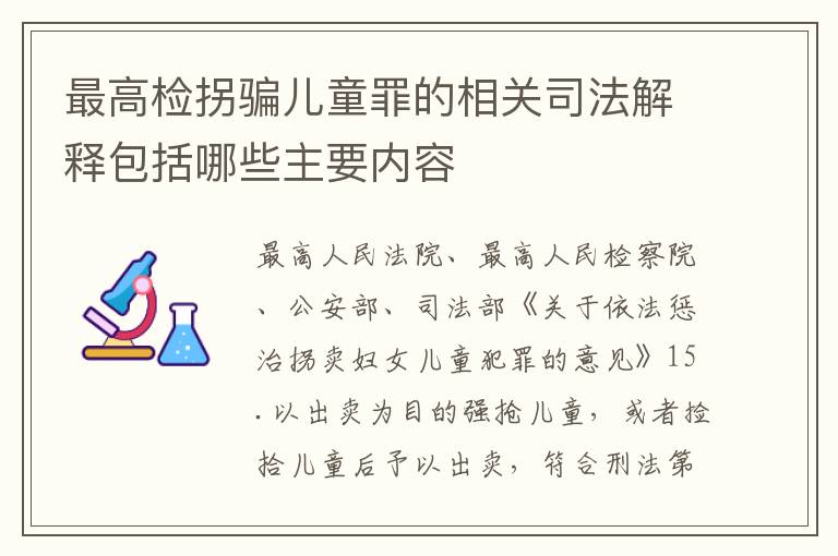 最高检拐骗儿童罪的相关司法解释包括哪些主要内容