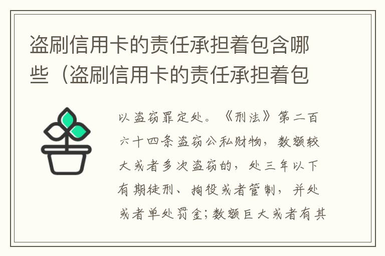 盗刷信用卡的责任承担着包含哪些（盗刷信用卡的责任承担着包含哪些罪名）