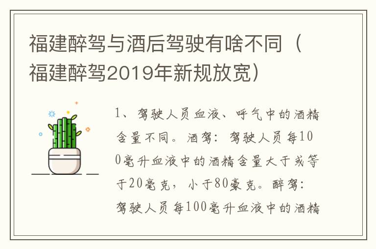 福建醉驾与酒后驾驶有啥不同（福建醉驾2019年新规放宽）