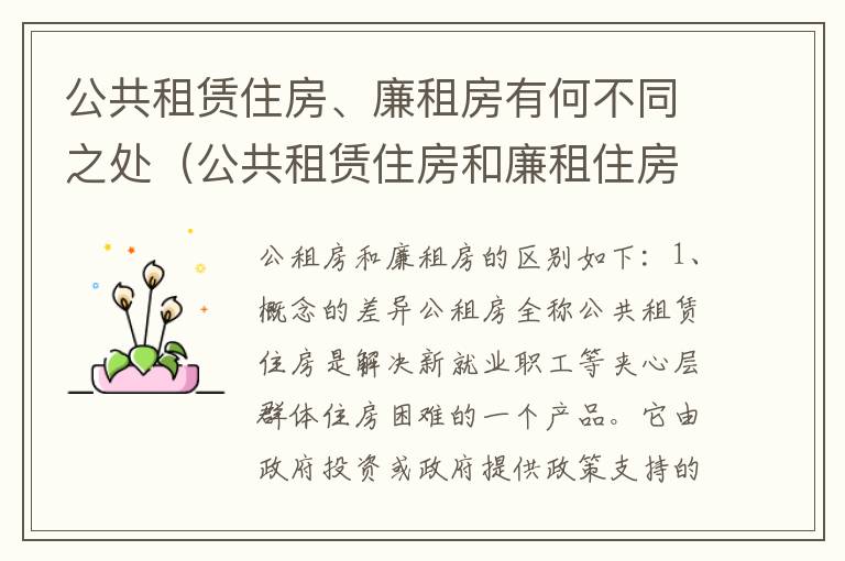 公共租赁住房、廉租房有何不同之处（公共租赁住房和廉租住房并轨运行）