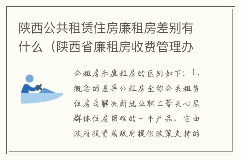 陕西公共租赁住房廉租房差别有什么（陕西省廉租房收费管理办法）