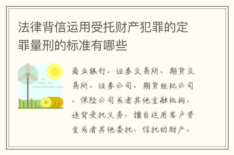 法律背信运用受托财产犯罪的定罪量刑的标准有哪些