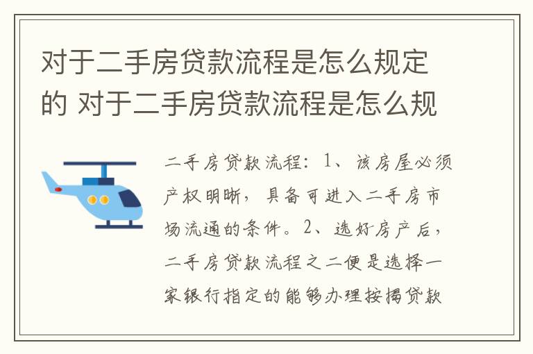 对于二手房贷款流程是怎么规定的 对于二手房贷款流程是怎么规定的呢