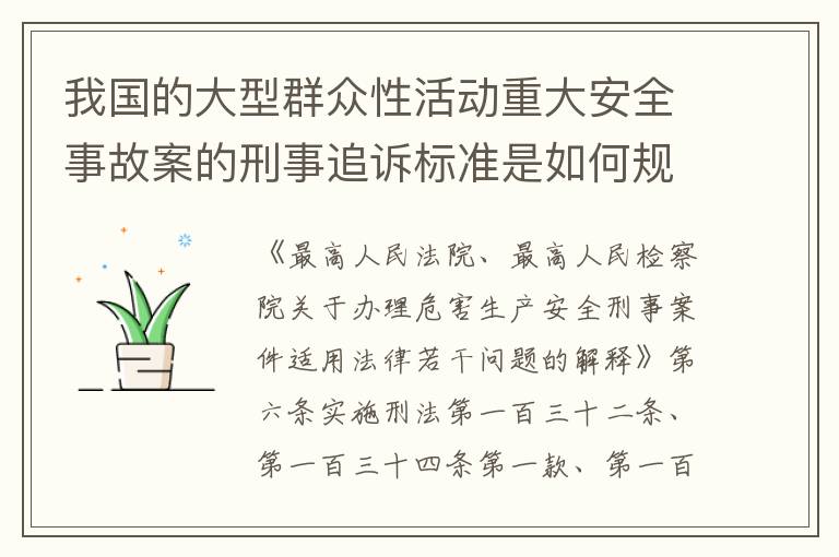 我国的大型群众性活动重大安全事故案的刑事追诉标准是如何规定