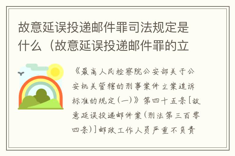 故意延误投递邮件罪司法规定是什么（故意延误投递邮件罪的立案标准）