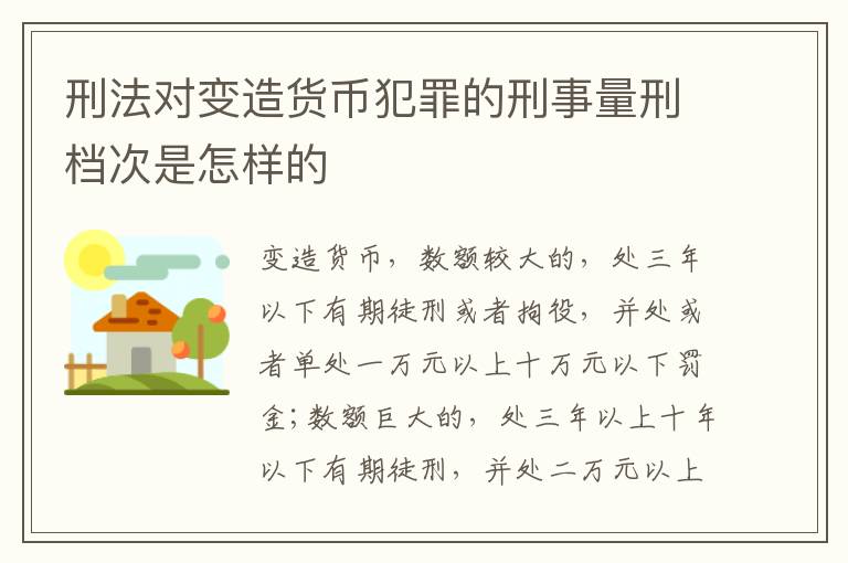 刑法对变造货币犯罪的刑事量刑档次是怎样的