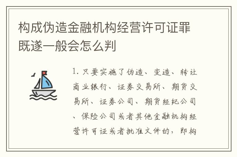 构成伪造金融机构经营许可证罪既遂一般会怎么判