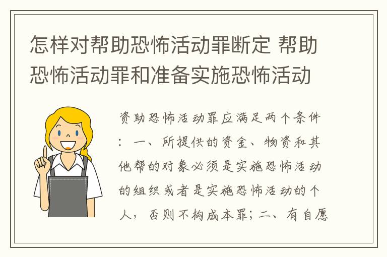 怎样对帮助恐怖活动罪断定 帮助恐怖活动罪和准备实施恐怖活动罪