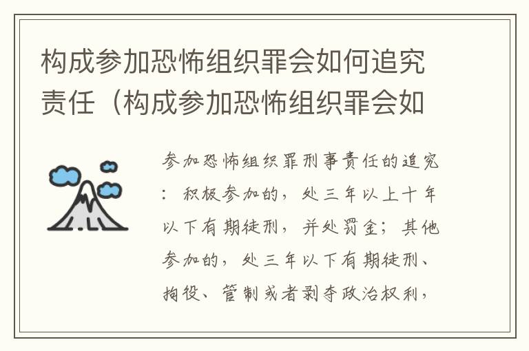 构成参加恐怖组织罪会如何追究责任（构成参加恐怖组织罪会如何追究责任呢）