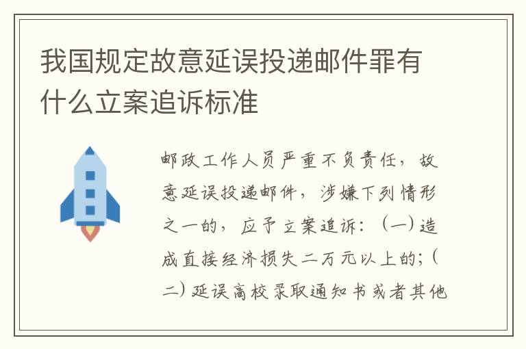 我国规定故意延误投递邮件罪有什么立案追诉标准