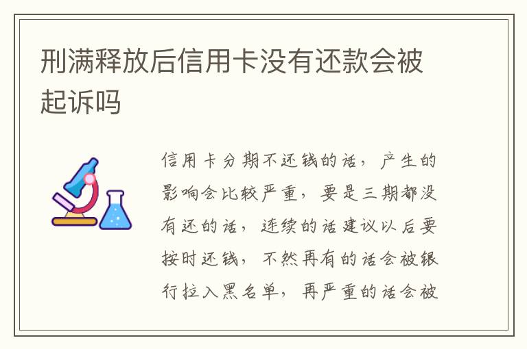 刑满释放后信用卡没有还款会被起诉吗