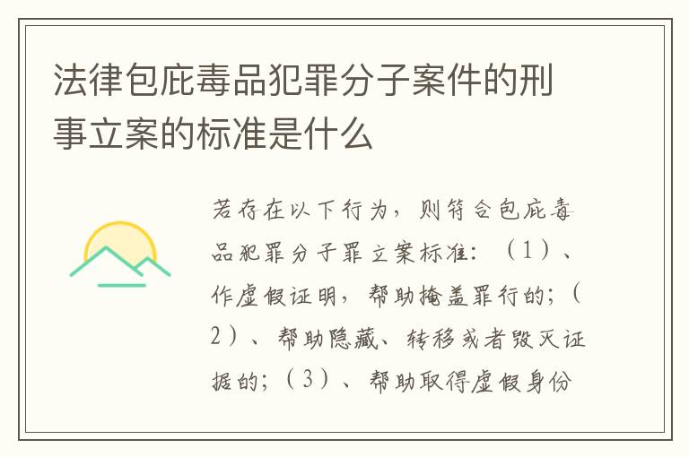 法律包庇毒品犯罪分子案件的刑事立案的标准是什么