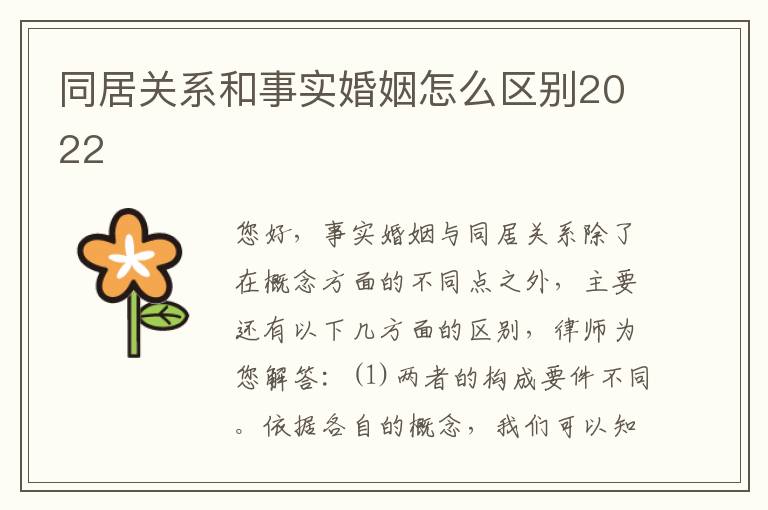 同居关系和事实婚姻怎么区别2022