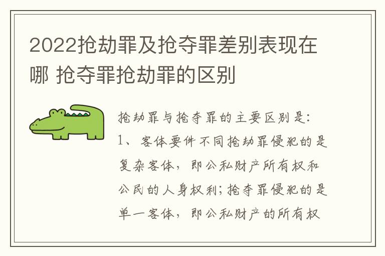 2022抢劫罪及抢夺罪差别表现在哪 抢夺罪抢劫罪的区别