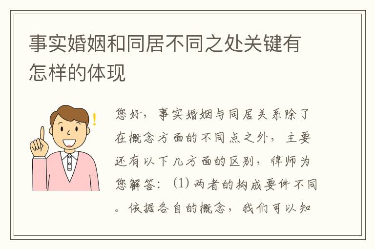 事实婚姻和同居不同之处关键有怎样的体现