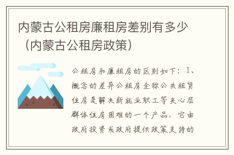 内蒙古公租房廉租房差别有多少（内蒙古公租房政策）