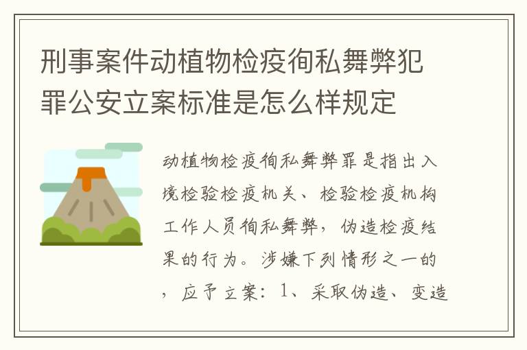 刑事案件动植物检疫徇私舞弊犯罪公安立案标准是怎么样规定